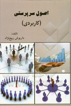 اصول سرپرستی (کاربردی)
