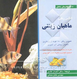 اطلس رنگی ماهیان زینتی: تصویر رنگی 180 گونه از زیباترین ماهیان زینتی آب شیرین همراه...