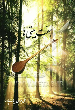 هفت‌بیتی‌ها