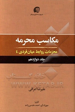 مکاسب محرمه: محرمات روابط میان فردی 4