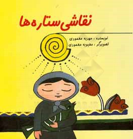 نقاشی ستاره‌ها