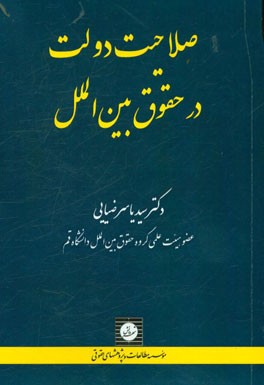 صلاحیت دولت در حقوق بین‌الملل