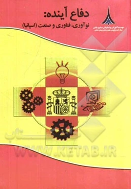 دفاع آینده: نوآوری، فناوری و صنعت (اسپانیا)