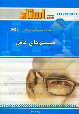 راهنما و بانک سوالات امتحانی سیستم‌های عامل