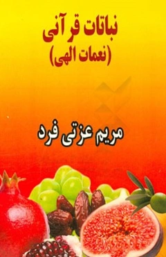 نباتات قرآنی (نعمات الهی)