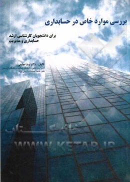 بررسی موارد خاص در حسابرسی