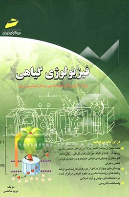 فیزیولوژی گیاهی (خلاصه درس، پرسش‌های چهارگزینه‌ای و پاسخنامه تشریحی) ویژه آزمونهای کارشناسی به کارشناسی ارشد