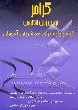 گرامر نوین زبان انگلیسی: گرامر پایه برای همه زبان‌آموزان