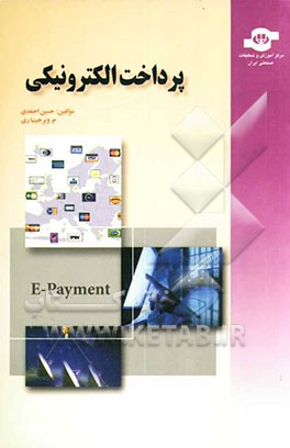 پرداخت الکترونیکی = E-Payment