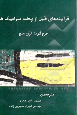 فرآیند قبل از پخت سرامیک‌ها