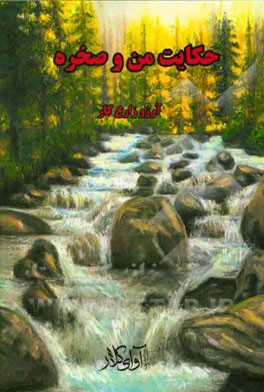 حکایت من و صخره: مجموعه نثر کوتاه ادبی