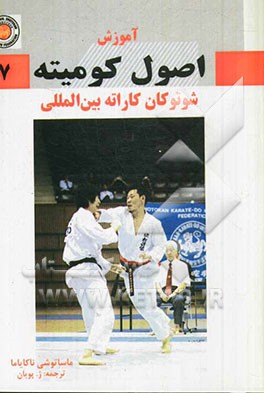 آموزش اصول کومیته شوتوکان کاراته بین‌المللی