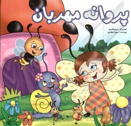 پروانه مهربان