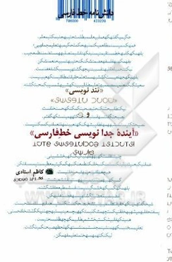 دانشنامه خط فارسی: تندنویسی و آینده جدانوسی خط فارسی