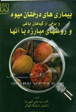 بیماریهای درختان میوه و برخی از گیاهان باغی و روشهای مبارزه با آنها
