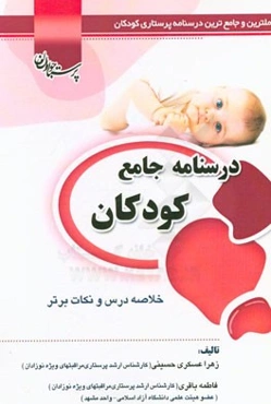 درسنامه جامع کودکان