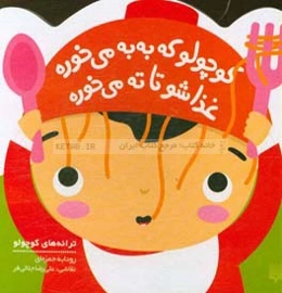 کوچولو که به‌به می‌خوره، غذاشو تا ته می‌خوره