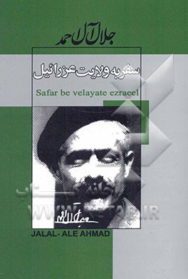 سفر به ولایت عزرائیل