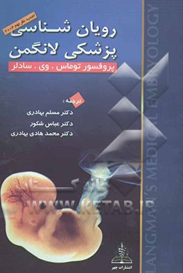 رویان‌شناسی پزشکی لانگمن