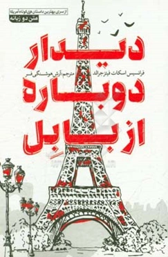 دیدار دوباره از بابل