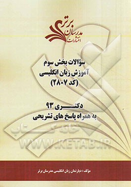 سوالات بخش سوم آموزش زبان انگلیسی کد (2807) دکتری 93 به همراه پاسخ‌های تشریحی
