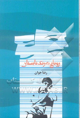 رویایی به رنگ تابستان