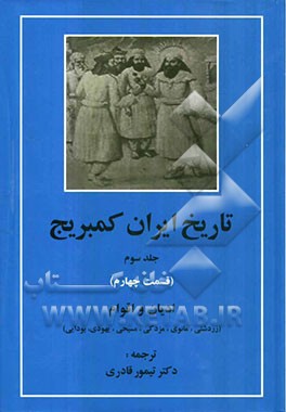 تاریخ ایران کمبریج (قسمت چهارم): ادیان و اقوام (زردشتی، مانوی، مزدکی، مسیحی، یهودی، بودایی)