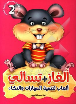 الغاز + تسالی: العاب لتنمیه المهارات والذکاء