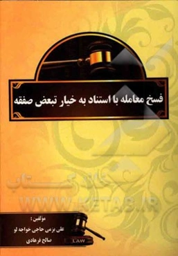 فسخ معامله با استناد به خیار تبعض صفقه