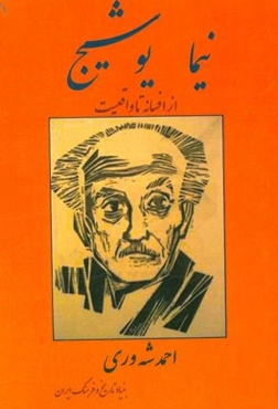 نیما یوشیج از افسانه تا واقعیت