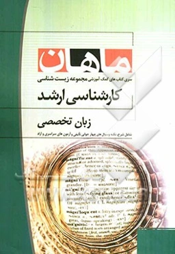 زبان تخصصی مجموعه زیست‌شناسی کارشناسی ارشد