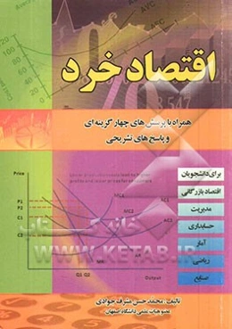اقتصاد خرد: برای رشته‌های اقتصاد، مدیریت و حسابداری، آمار و ریاضی