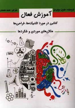 آموزش فعال: کتابی درمورد تکنیک‌ها، طراحی‌ها، مثال‌های موردی و شگردها