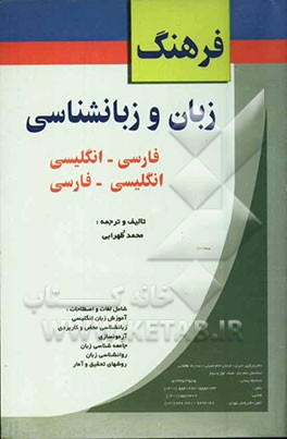 فرهنگ زبان و زبانشناسی "دو سویه" فارسی - انگلیسی، انگلیسی - فارسی شامل: لغات و اصطلاحات، آموزش زبان انگلیسی ...