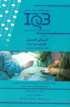 بانک سوالات ده سالانه IQB اتاق عمل "کارشناسی ارشد" (همراه با پاسخنامه تشریحی) ویژه‌ی رشته‌های: اتاق عمل، پرستاری، هوشبری