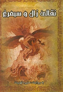 نقالی زال و سیمرغ