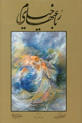 رباعیات حکیم عمر خیام نیشابوری