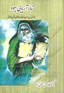 تبار آریایی یهود: پژوهشی بر پایه‌ی متون باستانی و یافته‌های باستان‌شناختی