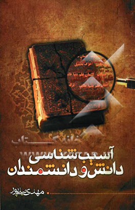 آسیب‌شناسی دانش و دانشمندان