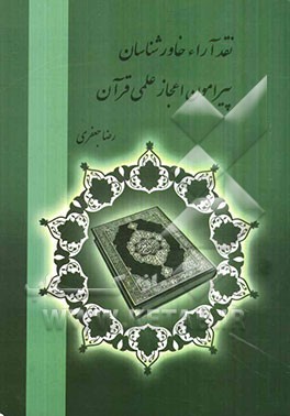 نقد آراء خاورشناسان پیرامون اعجاز علمی قرآن