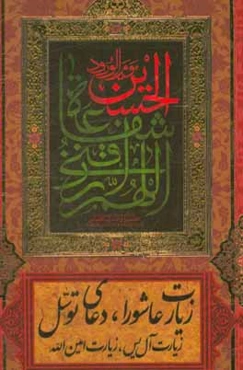 زیارت عاشورا، دعای توسل، زیارت آل‌یس، زیارت امین‌الله