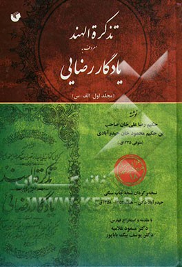 تذکره الهند معروف به یادگار رضایی (الف - س) (نسخه برگردان نسخه چاپ سنگی حیدرآباد دکن - هند، 1353 - 1358 ق)