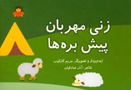 زنی مهربان پیش بچه‌ها