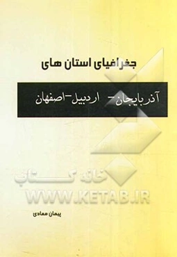 جغرافیای استان‌های آذربایجان - اردبیل - اصفهان