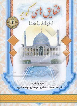 شقایق‌های کویر: ارتباط با خدا: مجموعه کامل ادعیه و زیارات با علامت وقف