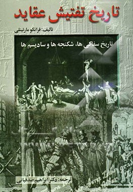 تاریخ تفتیش عقاید: تاریخ سفاکی، شکنجه و سادیسم