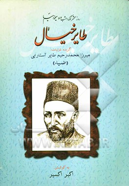 گزیده غزلیات میرزا محمد رحیم طایر آستارایی (ضیاء