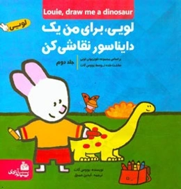 لویی، برای من یک دایناسور نقاشی کن