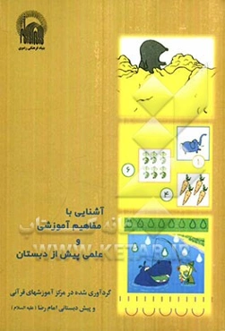 آشنایی با مفاهیم آموزشی و علمی پیش از دبستان