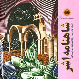 شاهنامه اشر: اشعار فردوسی و نقاشی‌های موریس اشر